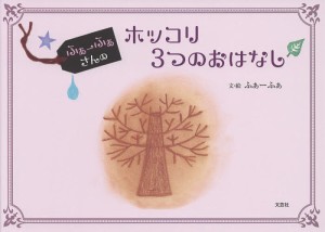 ふぁーふぁさんのホッコリ3つのおはなし/ふぁーふぁ