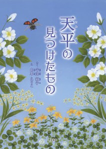 天平の見つけたもの/半澤敏子/山本えりこ