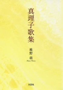 真理子歌集/椎野萌