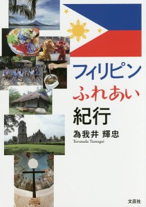 フィリピンふれあい紀行/為我井輝忠