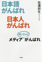 日本語がんばれ日本人がんばれメディア特にテレビがんばれ/佐瀬邦生