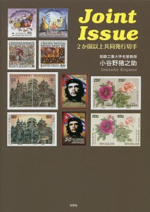 Joint Issue 2か国以上共同発行切手/小谷野猪之助