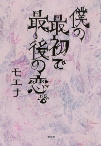 僕の最初で最後の恋/モエナ