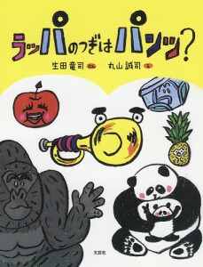 ラッパのつぎはパンツ?/生田竜司/丸山誠司