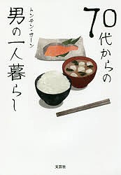 70代からの男の一人暮らし/トンチン・カーン