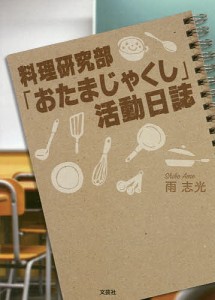 料理研究部「おたまじゃくし」活動日誌/雨志光