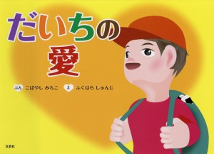 だいちの愛/こばやしみちこ/ふくはらしゅんじ