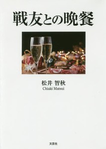 戦友との晩餐/松井智秋