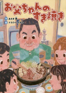 お父ちゃんのすき焼き/あさき夢/ナカライカオル