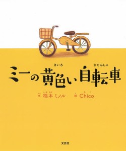 ミーの黄色い自転車/稲本ミノル/Ｃｈｉｃｏ