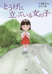 とうげに立っている女の子/山崎きのえ/金斗鉉