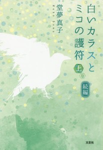 白いカラスとミコの護符 続編上巻/堂夢真子