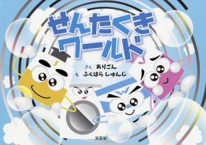 せんたくきワールド/ありごん/ふくはらしゅんじ