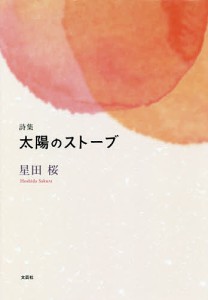 太陽のストーブ 詩集/星田桜