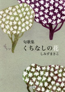 くちなしの花 句歌集/しみずまさこ