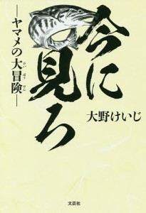 今に見ろ-ヤマメの大冒険-/大野けいじ