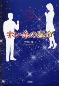 赤い糸の運命/佐藤春日