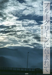 ブルーグリーンに包まれて/浜野みなみ