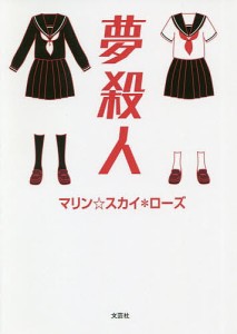 夢殺人/マリン☆スカイ＊ローズ