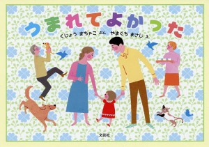 うまれてよかった/くじょうまちゃこ/やまぐちまさじ