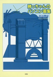 勝っちゃんのパソコン画集/釜谷勝代