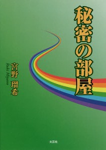 秘密の部屋/宮野瑠希