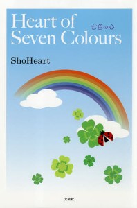 Heart of Seven Colours七色の心/ＳｈｏＨｅａｒｔ