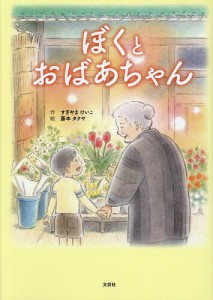 ぼくとおばあちゃん/すぎやまけいこ/藤本タクヤ