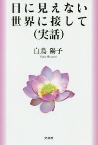 目に見えない世界に接して〈実話〉/白鳥陽子