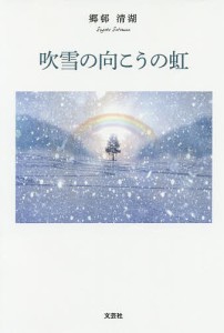 吹雪の向こうの虹/郷邨清湖