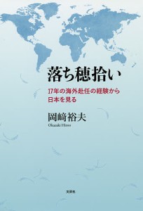 落ち穂拾い 17年の海外赴任の経験から日本を見る/岡崎裕夫