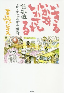 いきるいかすいかされる 認知症-そこからひろがる世界/吉崎グレイス