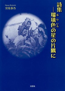 瑠璃色の星の片隅に 詩集/宮星春乃