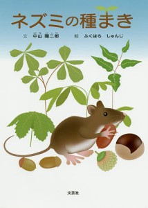 ネズミの種まき/中山陽二郎/ふくはらしゅんじ