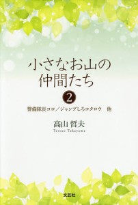 小さなお山の仲間たち　２/高山哲夫