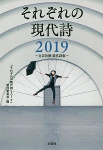 それぞれの現代詩 文芸社撰現代詩集 2019/「それぞれの現代詩２０１９」発刊委員会