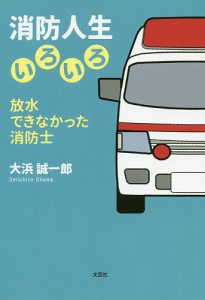 消防人生いろいろ 放水できなかった消防士/大浜誠一郎