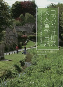 コッツウォルズ大人留学日記 イングリッシュガーデンを学びたくて…/杉山美恵子