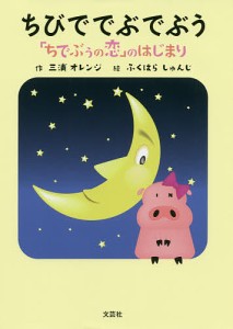 ちびででぶでぶう 「ちでぶぅの恋」のはじまり/三浦オレンジ/ふくはらしゅんじ