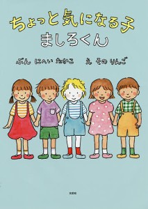 ちょっと気になる子ましろくん/にへいたかこ/そのりんご