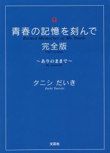 青春の記憶を刻んで ありのままで/タニシだいき