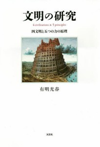 文明の研究 四文明と五つの力の原理/有明光春