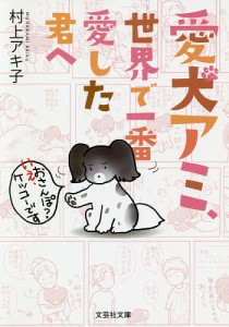 愛犬アミ、世界で一番愛した君へ/村上アキ子