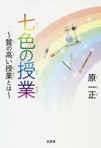 七色の授業 質の高い授業とは/原一正