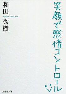 笑顔で感情コントロール/和田秀樹