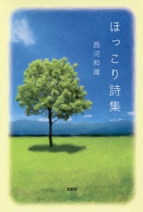 ほっこり詩集/西河和雄