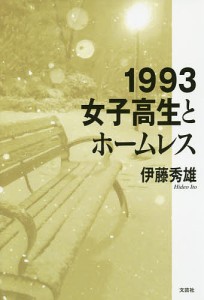 1993女子高生とホームレス/伊藤秀雄