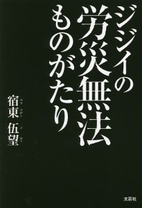 ジジイの労災無法ものがたり/宿東伍望