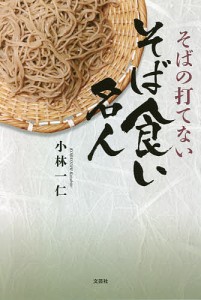 そばの打てないそば食い名人/小林一仁