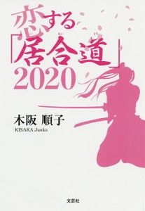 恋する「居合道」2020/木阪順子